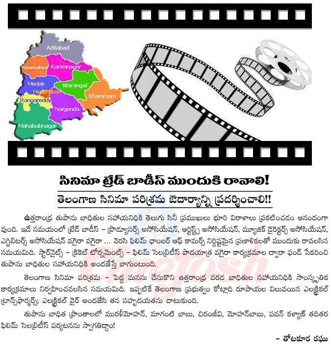 trade bodies,hudhud cyclone,react,telangana,talangana cinema reacts hudhud,telangana heroes,telangana artists,star nights,fund,hudhud cyclone  trade bodies, hudhud cyclone, react, telangana, talangana cinema reacts hudhud, telangana heroes, telangana artists, star nights, fund, hudhud cyclone